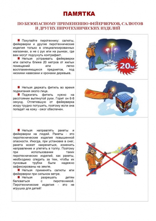 Памятка по безопасному применению фейерверков